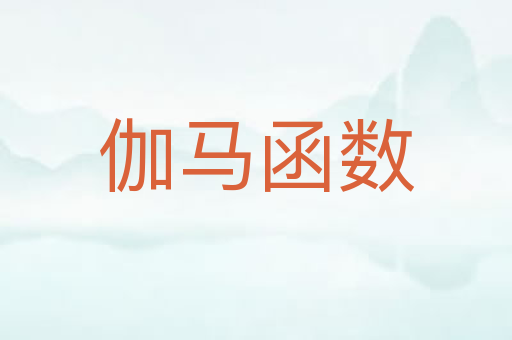 伽马函数