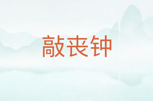 敲丧钟