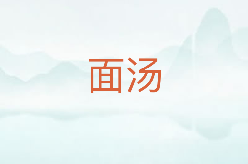 面汤