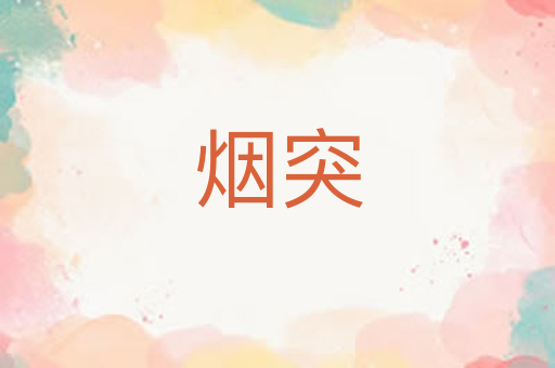 烟突