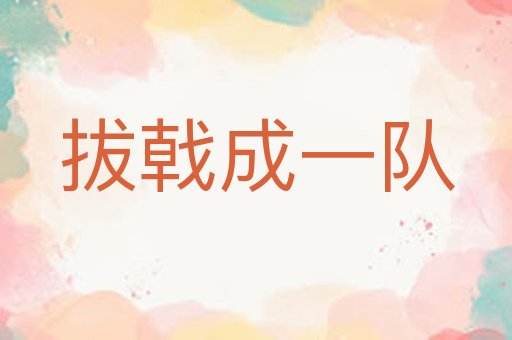拔戟成一队