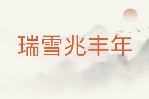 瑞雪兆丰年