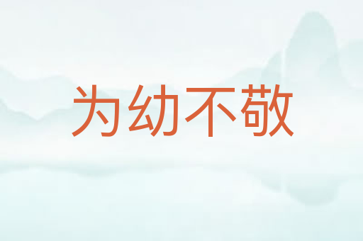 为幼不敬