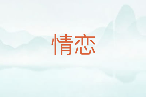 情恋
