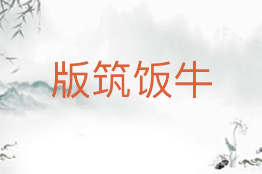 版筑饭牛
