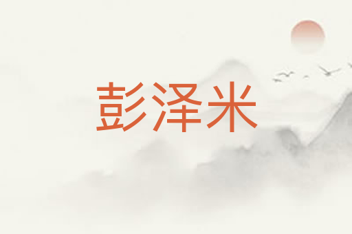 彭泽米