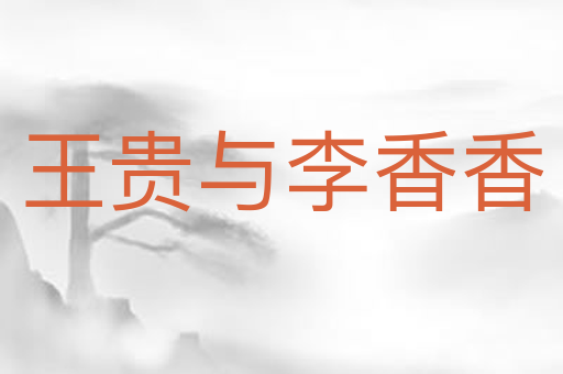 王贵与李香香
