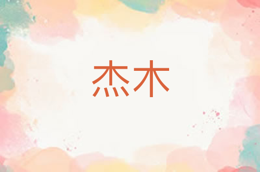 杰木