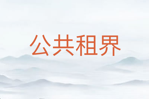 公共租界