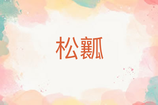 松瓤