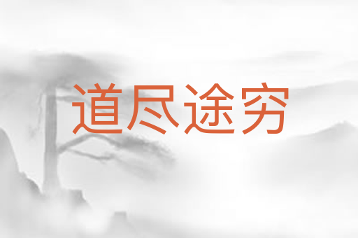 道尽途穷