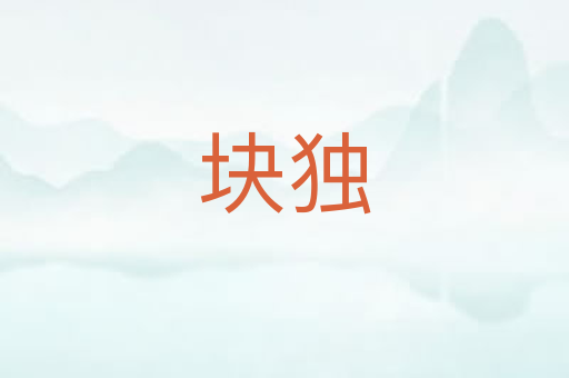 块独