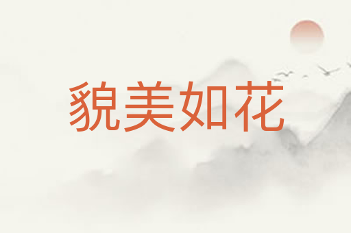 貌美如花