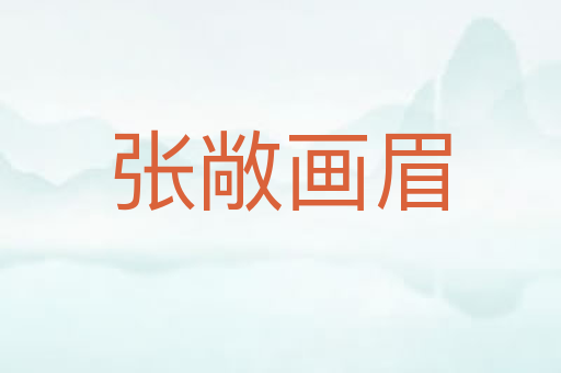 张敞画眉