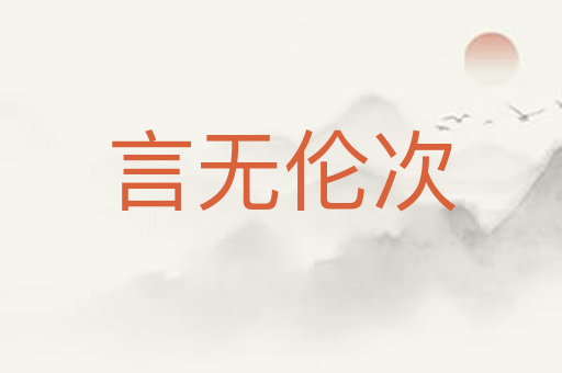 言无伦次
