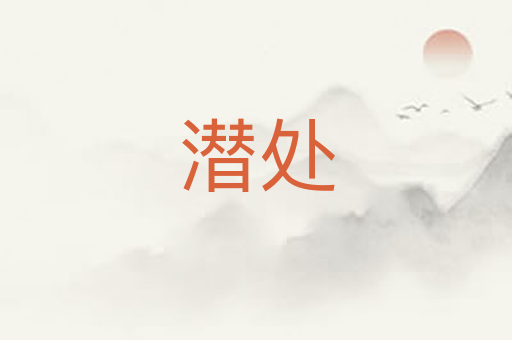 潜处