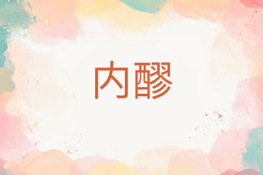 内醪