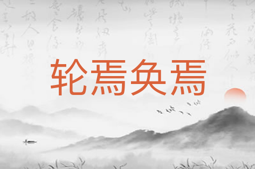 轮焉奂焉