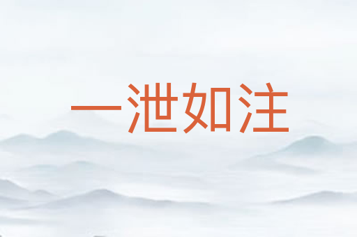 一泄如注