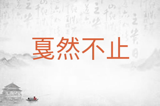 戛然不止
