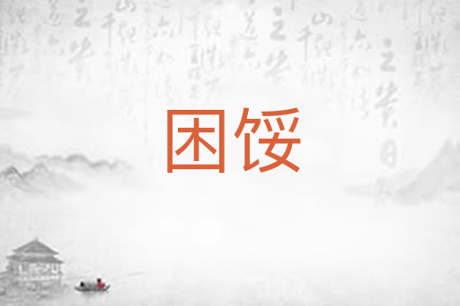 困馁