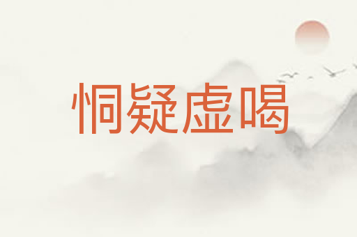 恫疑虚喝