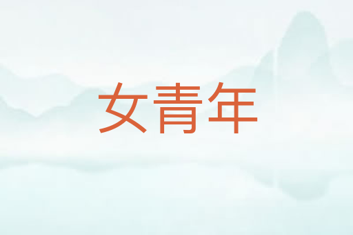 女青年