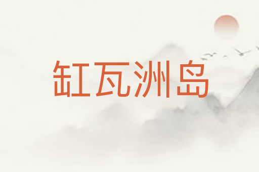 缸瓦洲岛