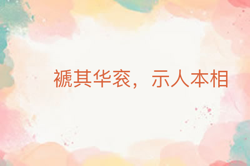 褫其华衮，示人本相