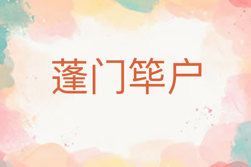 蓬门筚户