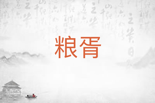 粮胥