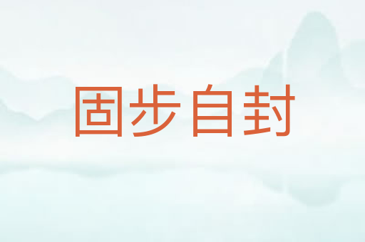 固步自封