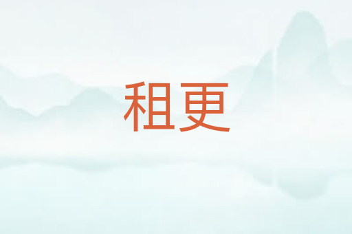 租更