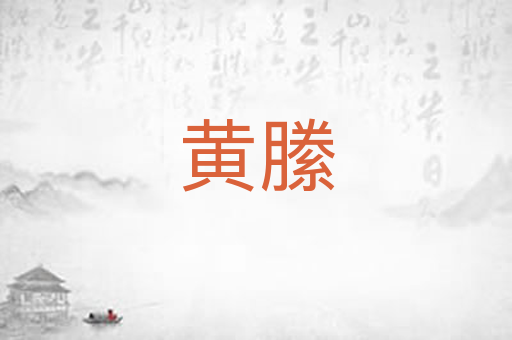 黄縢