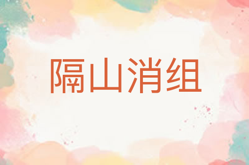隔山消组