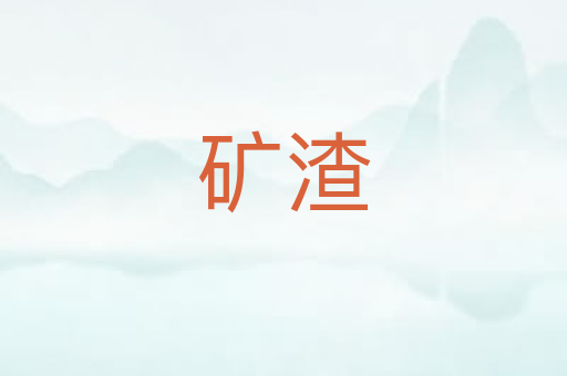 矿渣