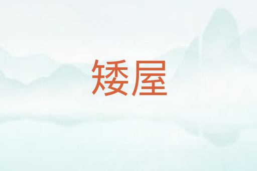 矮屋