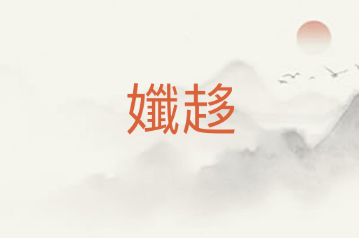 孅趍
