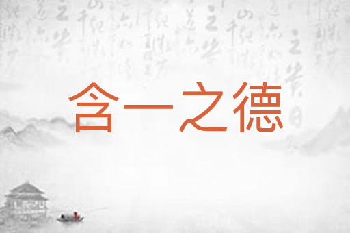 含一之德