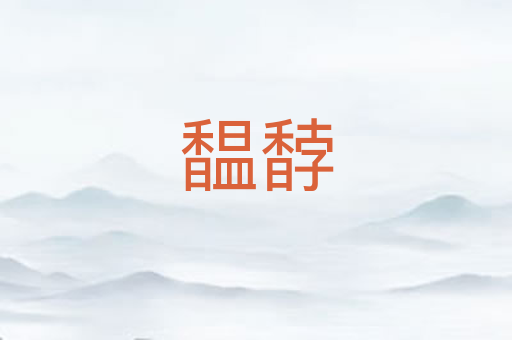 馧馞