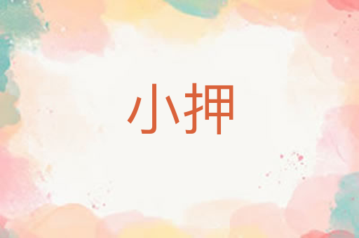 小押