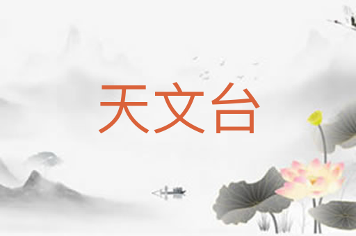 天文台