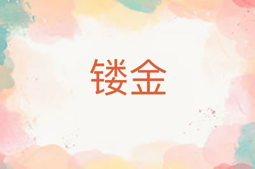 镂金