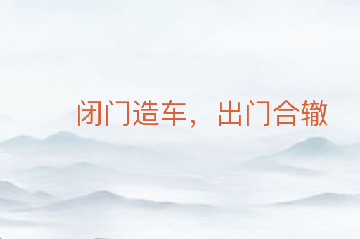 闭门造车,出门合辙