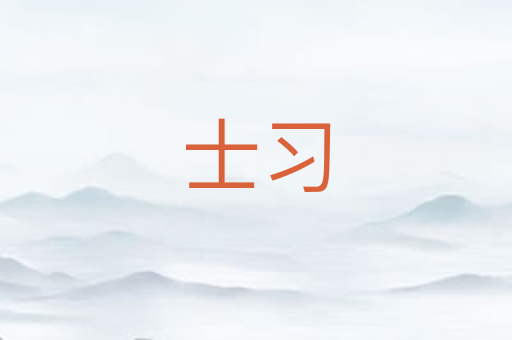 士习