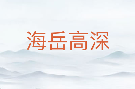海岳高深