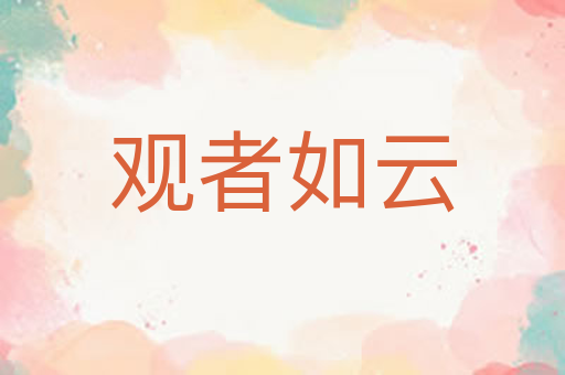 观者如云