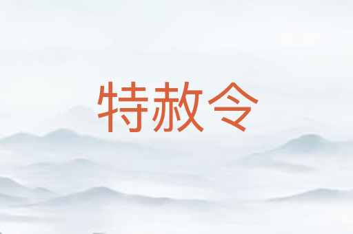 特赦令