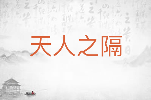天人之隔