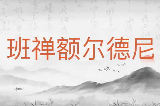 班禅额尔德尼